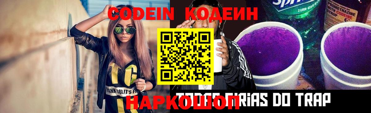 Codein напиток Lean (лин) Дятьково